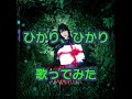 【男が歌ってみた】ひかり、ひかり/相坂優歌【ネト充のススメ】|&quot;Hikari, Hikari&quot;/&quot;Yuuka Aisaka&quot;【&quot;Recovery Of An MMO Junkie&quot;】 #Shorts