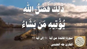 005 3 طه الفشني - سورة المائدة من آية ٥١ إلى آية ٥٧