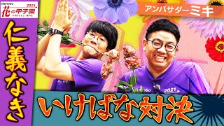 【ミキ×花の甲子園】アンバサダーの意地をかけた本気のいけばな対決！