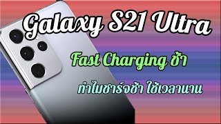 Samsung Galaxy S21 Ultra ปัญหาชาร์จ​ไม่เข้า ​ชาร์จ​ช้า​