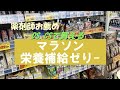マラソンのための CS DSで買える お薦め栄養補給ゼリー 金沢マラソン開催等 マラソンは再開へ 持久走では糖質栄養補給が必須 市販経口ゼリー品からお薦めを選択 ラン後には美容液で気分一新しましょう マラソンのための CS DSで買える お薦め栄養補給ゼリー 金沢マラソン開催等 マラソンは再開へ 持久走では糖質栄養補給が必須 市販経口ゼリー品からお薦めを選択 ラン後には美容液で気分一新しましょう