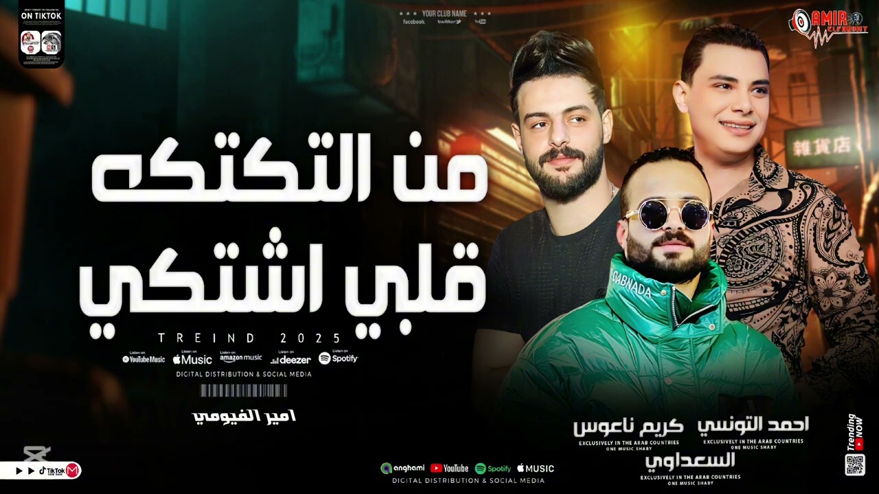 من التكتكه-قلبي اشتكي- احمد التونسي الغمراوي-السعداوي-كريم ناعوس-جديد-حظ رايق-2025