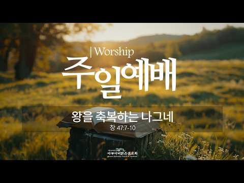 주일예배 2026.8.2(주) 오전 10:20