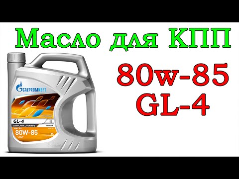 Масло КПП Gazpromneft 80w-85 GL-4 4L (видеоотзыв)