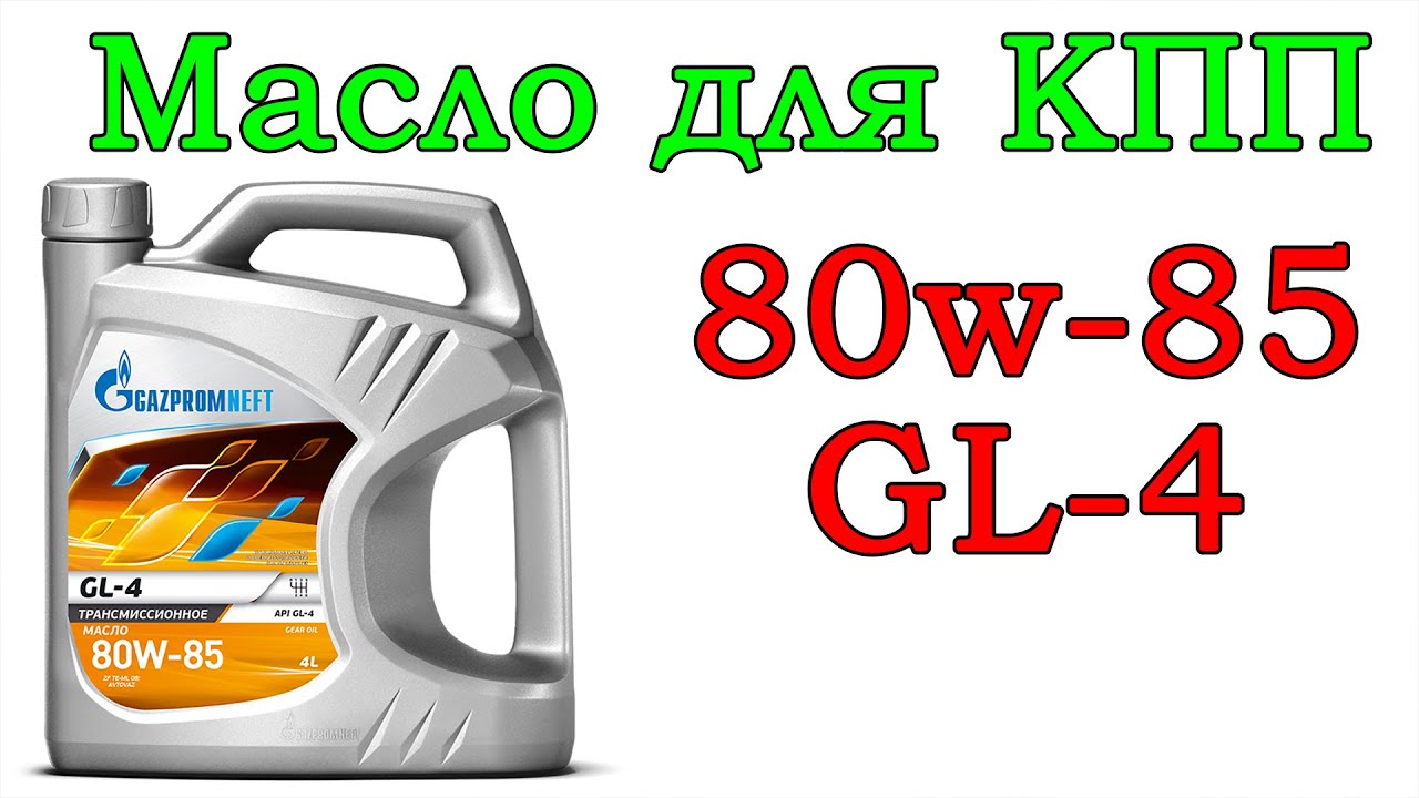 Масло КПП Gazpromneft 80w-85 GL-4 4L (видеоотзыв) - YouTube
