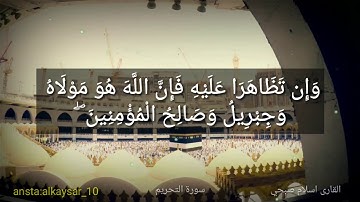 اسلام صبحي تلاوة تاخذك الى عالم تاني سورة التحريم