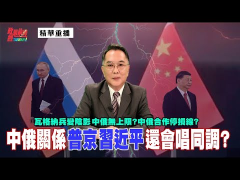 [精華]宋國誠教授:瓦格納兵變陰影 中俄無上限?中俄合作停損線?中俄關係 普京 習近平 還會唱同調? @democraticTaiwanChannel