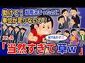 【報告者キチ】「助けて！就職決まったのに単位が足りないの！」→スレ民「当然すぎて草w」【2chゆっくり解説】