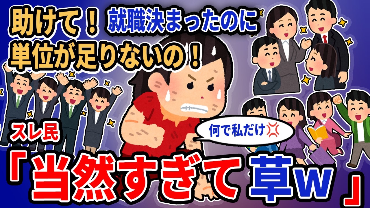 【報告者キチ】「助けて！就職決まったのに単位が足りないの！」→スレ民「当然すぎて草w」【2chゆっくり解説】