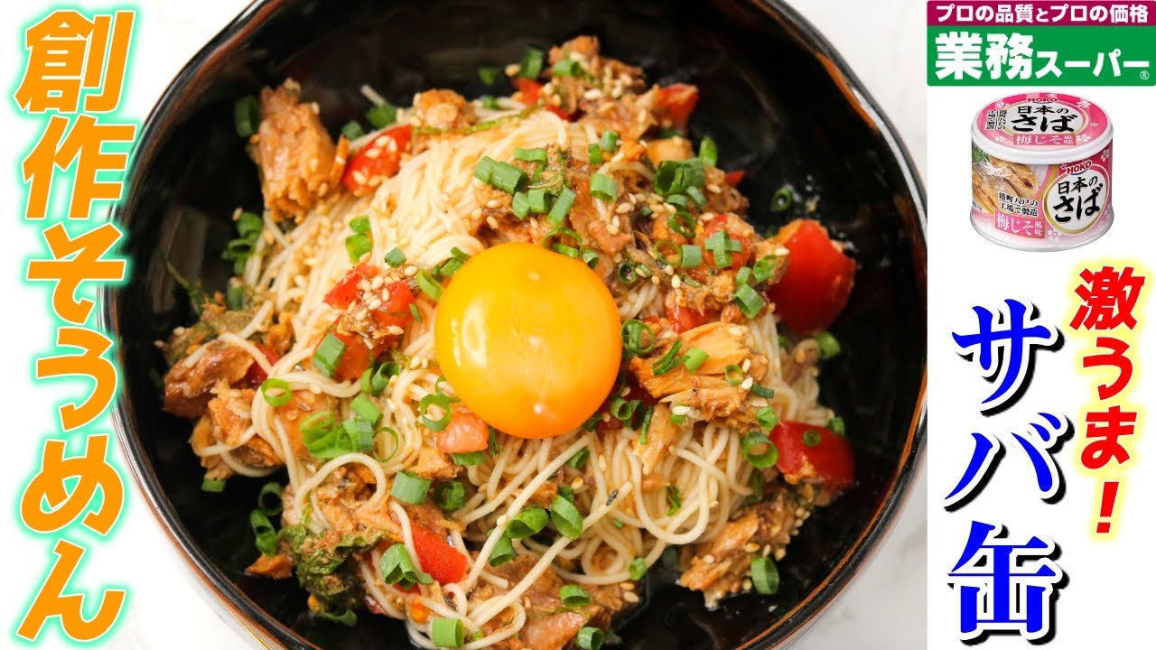 コスパ最高の業スーの【サバ缶】！これを使えば絶品創作そうめんが簡単