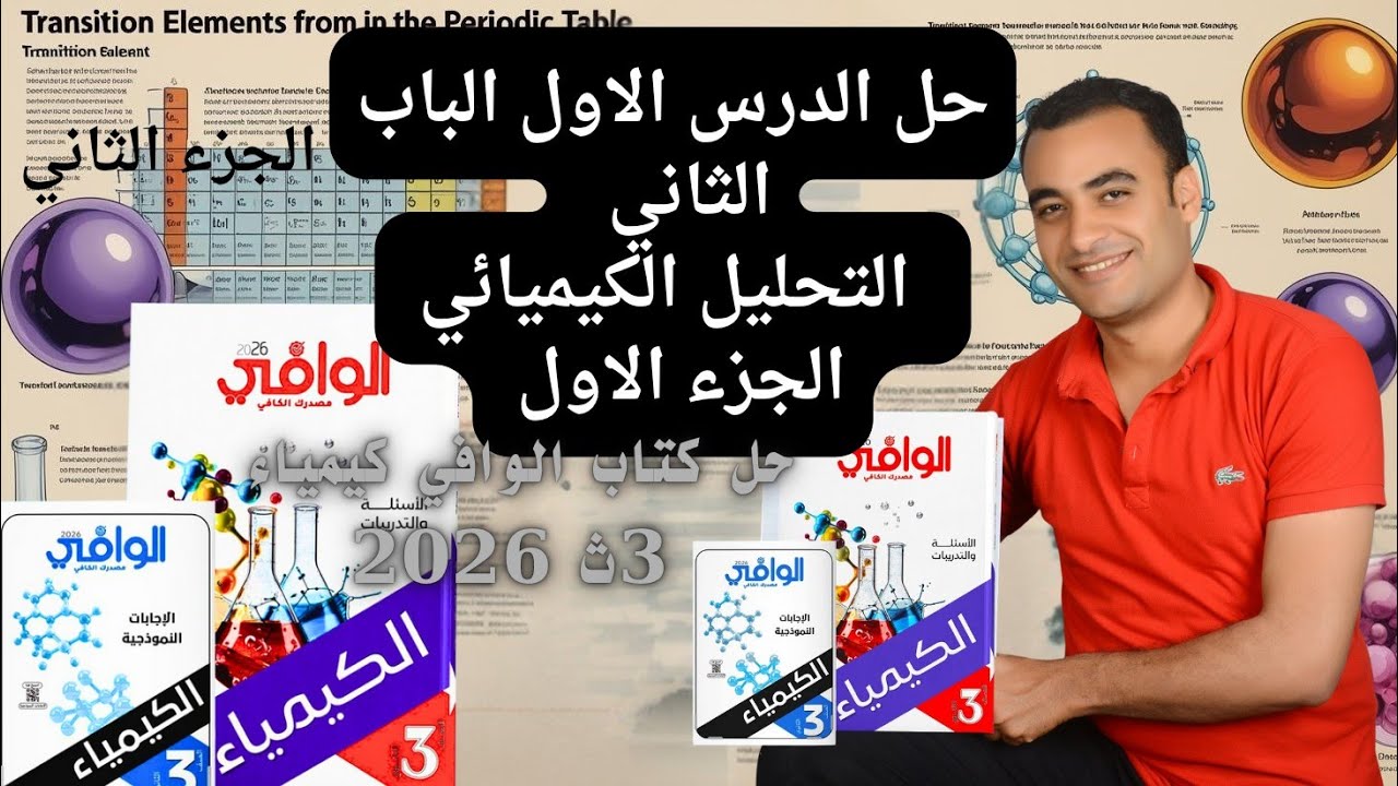 حل الدرس الاول الباب الثاني مجموعه انيونات حمض الهيدروكلوريك المخفف كتاب الوافي كيمياء 3ث 2026