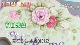 쉽게 꽃 그리기 | 쉬운 아크릴화 배우기 | 매일 그림을 | rose painting