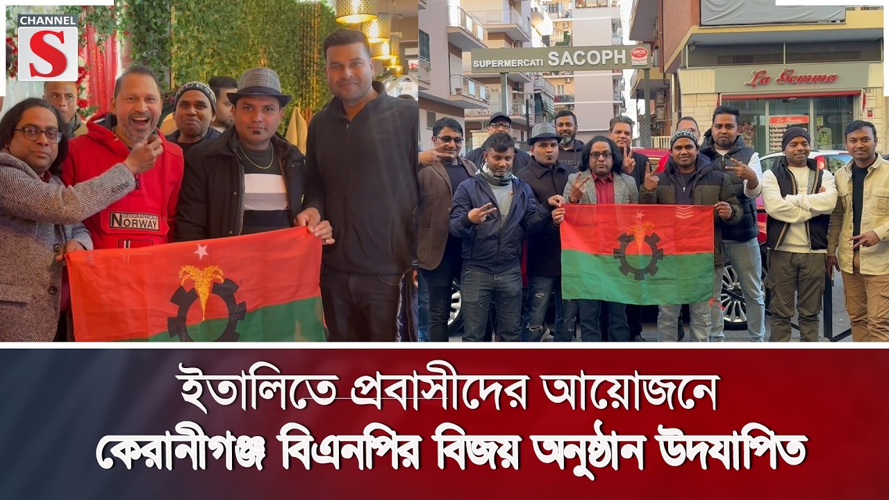 ইতালিতে প্রবাসীদের আয়োজনে কেরানীগঞ্জ বিএনপির বিজয় অনুষ্ঠান উদযাপিত | Channel S News