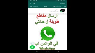 كيفية ارسال مقاطع طويلة للواتساب