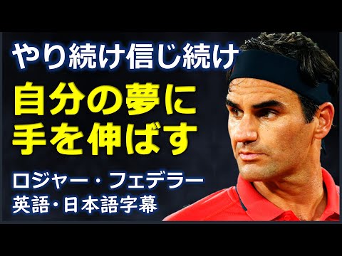 [英語モチベーション] やり続け信じ続け自分の夢に手を伸ばす| ロジャー・フェデラー | roger federer|日本語字幕 | 英語字幕 |