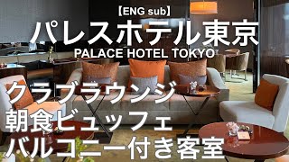 【パレスホテル東京クラブフロア宿泊記】無料アフタヌーンティー＆夕食、朝食バイキング、お部屋を詳細レビュー／クラブラウンジ／2022年8月