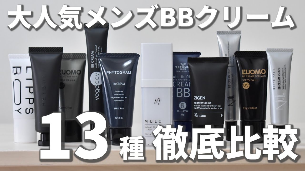 【ベースメイク】メンズBBクリーム13種徹底比較！カバー力の違いは？どんな肌の仕上がりになる？