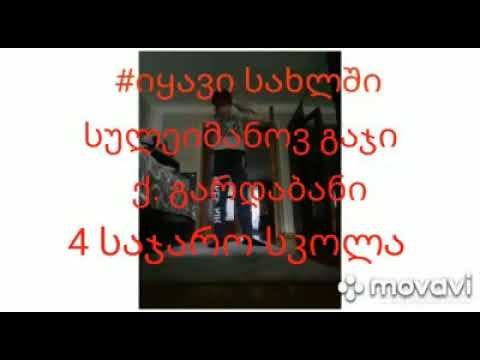 ივარჯიშე სახლში