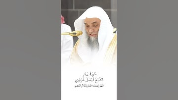سورة غافر | الشيخ #فيصل_غزاوي