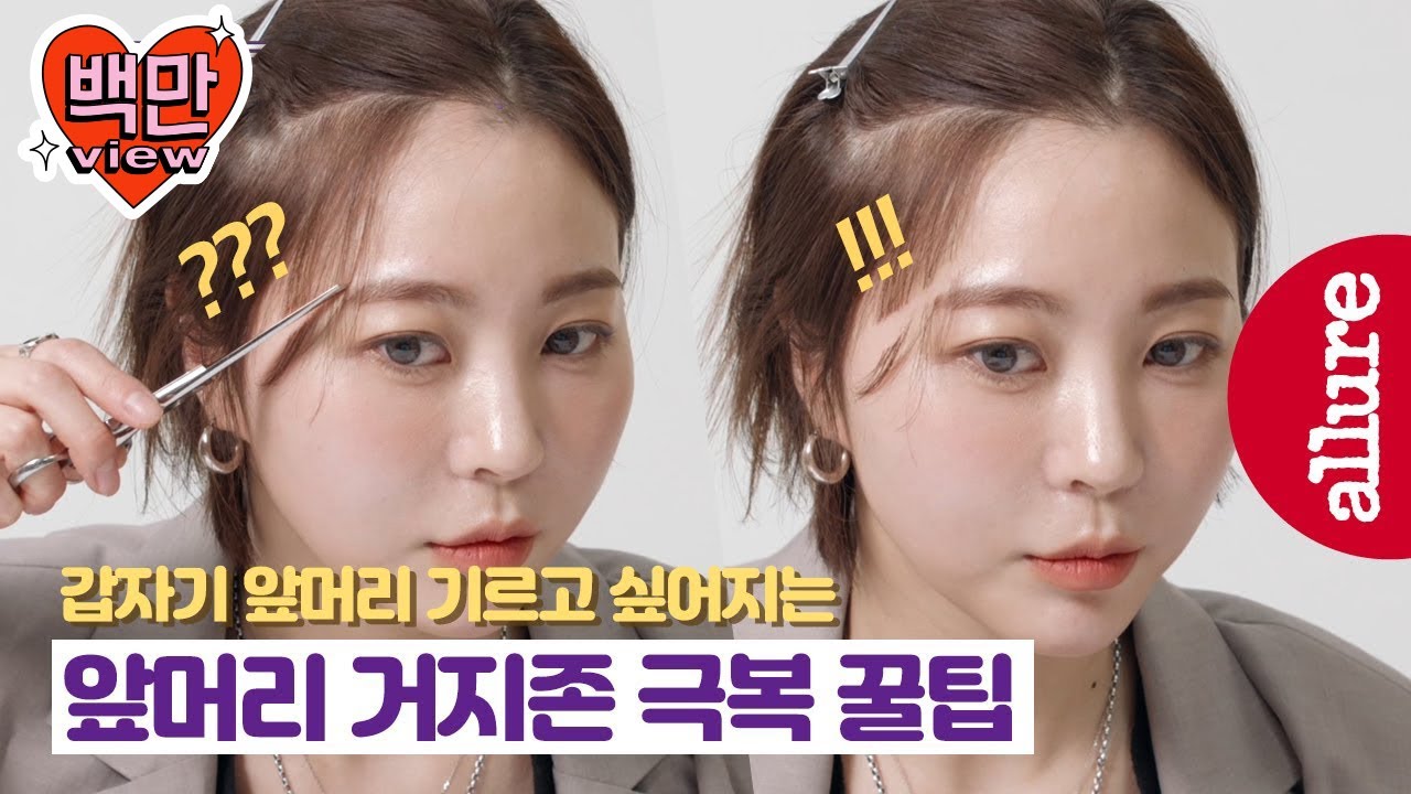 앞머리 거지존 극복하는 앞머리 스타일링 꿀팁 4 | 얼루어 코리아 (Allure Korea)
