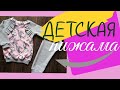 ДЕТСКАЯ ПИЖАМА из ТРИКОТАЖА своими руками/Свитшот с рукавом РЕГЛАН