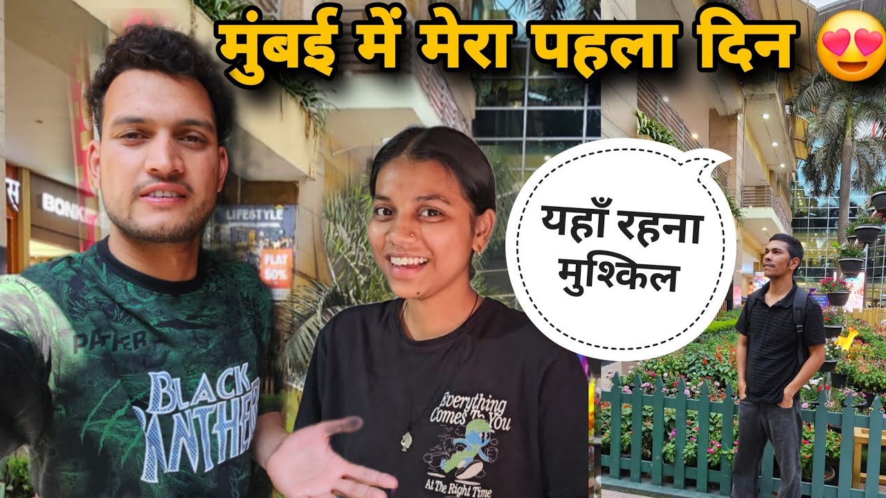 पहले दिन ही मुंबई की सच्चाई पता चल गयी मुझें || कैसा रहा मेरा पहला दिन मुंबई में ||Mumbai Lifestyle 