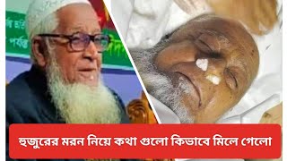 হুজুরের যে কথাগুলো বাস্তব হলো,পরের জায়গা পরের জমি ঘর বানাইয়া আমি রই,আল্লামা লুৎফুর রহমানের জানাজা