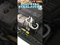 メルセデスベンツ　Ａクラス　ＡＭＧ　エンジンオイル　オイルエレメント　交換　Mercedes Benz AMG engine oil oil element replacement　#Shorts