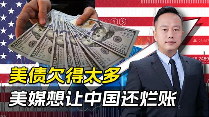 美國的債讓中國來還？美媒提議賴掉中國8500億美債，再還1500億 - 天天要聞