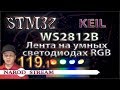 Программирование МК STM32. Урок 119. WS2812B. Лента на умных светодиодах RGB. Часть 1