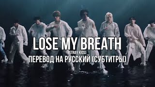 Lose My Breath-STRAY KIDS, перевод на русский(субтитры)/translation into Russian (subtitles)🩵🤍
