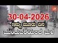 Karnataka Weather News | Today weather Some Districts | Rain Alert  | 30-04-2026