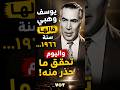 يوسف وهبي يتنبّأ بظهور شريف منير ورفاقه | قالوا عن المسرح