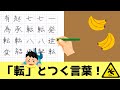 就寝前に聞くラジオ 今日の漢字 転 就寝前に聞くラジオ 今日の漢字 転