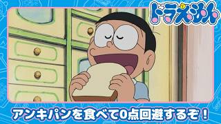 【ドラえもん】テストにアンキパン《公式》