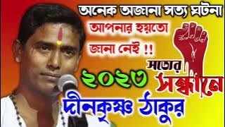 আমি কুসংস্কারের বিরুদ্ধে আজীবন লড়াই করে যাবো!!Dino Krishna Takhur Kirtan||দীনকৃষ্ণ ঠাকুর কীর্তন!!