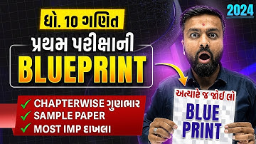 Std 10 Maths પ્રથમ પરીક્ષા Blueprint 2024 | With Sample Paper & Most IMP Questions