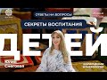 [Юлия Снеговая] Секреты воспитания детей. Запись эфира от 23 июня 2021 г.