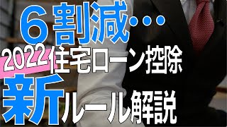 【最新版】2022年ローン減税大改正の根拠と新ルール【住宅不動産】