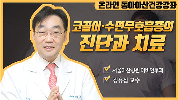 코골이·수면무호흡증의 진단과 치료