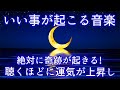 睡眠 用 bgm【いい事が起こる音楽】絶対に奇跡が起きる!  あなたの潜在能力神秘的な力が覚醒する! 眠れる 曲、眠れる音楽、リラックス 音楽