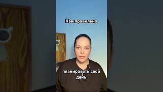 Как планировать свой день, цели и задачи правильно #планирование #цель #задача
