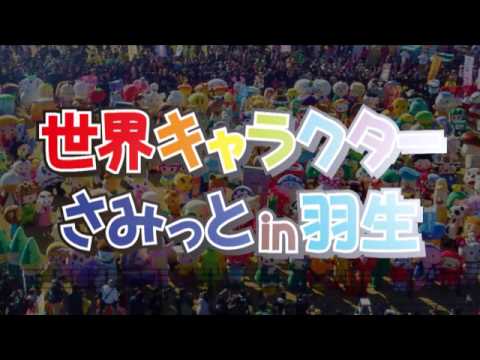 世界キャラクターさみっとin羽生14 公式cm Youtube 世界キャラクターさみっとin羽生14 公式cm Youtube