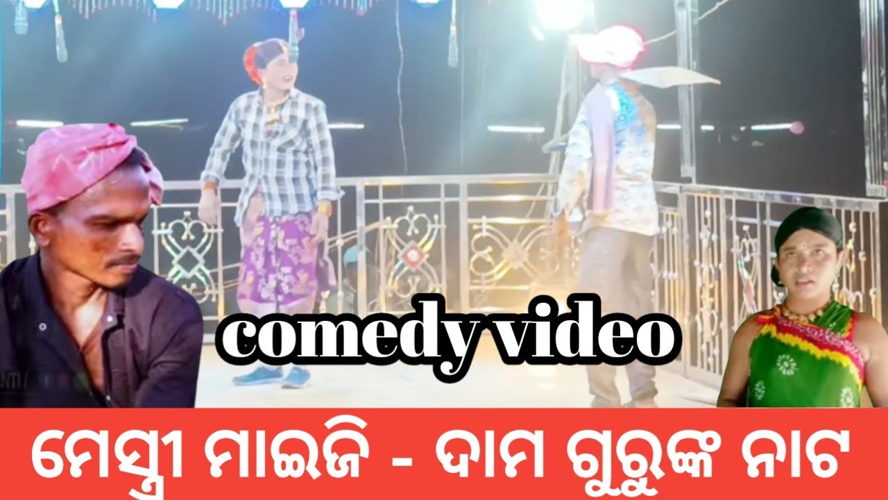 ବୁଟିଗୁଡା ଦାମ ଗୁରୁଙ୍କ ନାଟ // Butiguda Dama Gurunka Natok // Comedy Video // Dama Gurunka Nat 