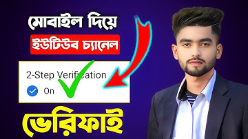 2 step verification youtube channel | Youtube Channel 2 Step Verification Bangla Tutorial 2023