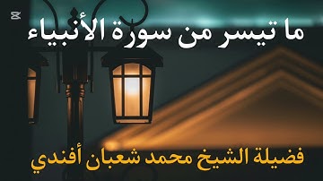 ما تيسر من سورة الأنبياء | الشيخ محمد شعبان أفندي