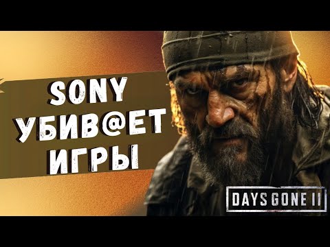 Видео: SONY УНИЧТОЖИЛА DAYS GONE 2 и другие игры