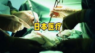 日本医疗世界第一？~搞笑又不乏真实的带你看世界