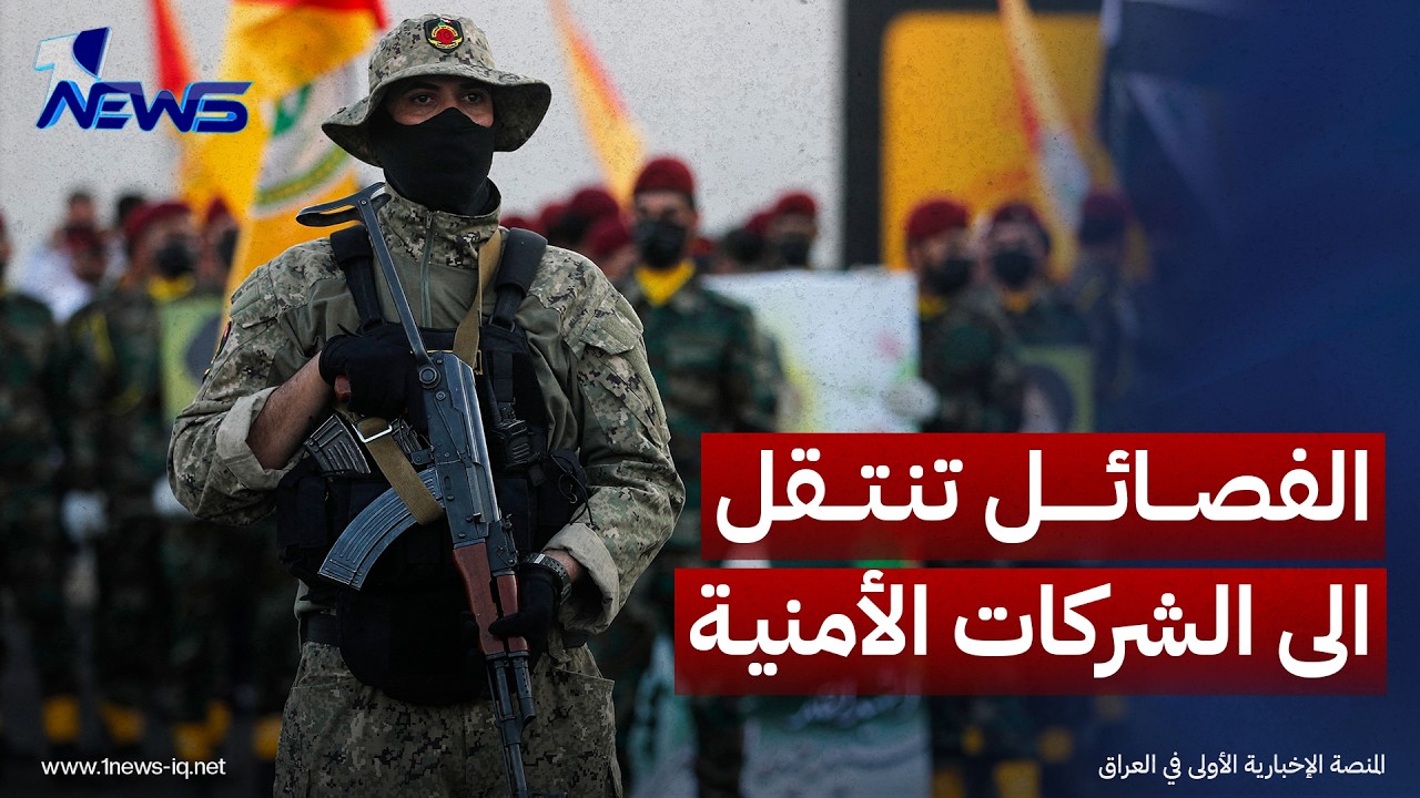 مصادر: آلاف العناصر المرتبطة بالفصائل ينتقلون إلى شركات الحماية كواجهات أمنية في ظل ضغوط حصر السلاح