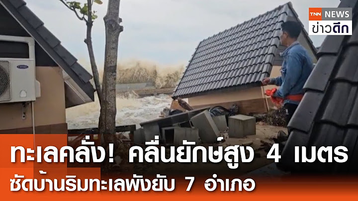 ทะเลคลั่ง! คลื่นยักษ์สูง 4 เมตร ซัดบ้านริมทะเลพังยับ 7 อำเภอ | TNN ข่าวดึก | 13 ม.ค. 68